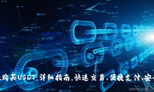 如何用tpWallet购买USDT：详细指南，快速交易、便捷支付、安全保障、全面教程