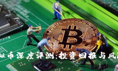 2023年比特币虚拟币深度评测：投资回报与风险并存的真实面貌