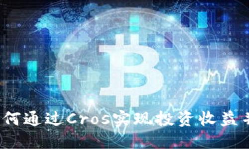 Cros虚拟币：如何通过Cros实现投资收益并追踪市场趋势