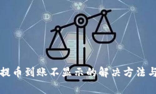 tpWallet提币到账不显示的解决方法与注意事项