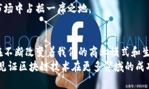   长电区块链：探索未来数字经济的无限可能 / 

 guanjianci 区块链, 智能合约, 数字货币, 长电 /guanjianci 

引言
随着数字化时代的到来，区块链技术逐渐成为现代经济的核心组成部分。长电作为一家技术前沿的企业，也在这一波区块链浪潮中扮演着重要角色。本文将深入探讨长电在区块链领域的最新动态、技术创新及其对未来数字经济的影响。

长电区块链的背景
区块链，简单来说，就是一种去中心化的分布式账本技术。它通过加密技术确保数据的安全与隐私。长电自成立以来，便致力于科技的创新与发展，近年来更是将目光投向了区块链技术的应用。长电希望通过这一技术，不仅提升自身业务效率，更推动行业的整体进步。

最新动态：长电区块链的创新与应用
在过去的几个月中，长电在区块链领域取得了一系列的进展。一方面，长电推出了自己的智能合约平台，用户可以在平台上轻松创建和管理合约。这一功能的推出，让业务过程中的信任问题得以有效解决。
另一方面，长电还与多家企业合作，共同开发基于区块链的各种应用。例如，他们与金融机构的合作，旨在资金流转过程，提高交易透明度及减少成本。这种跨界合作，不仅丰富了长电在区块链上的应用场景，也为客户提供了更灵活的解决方案。

长电区块链带来的具体成果
区块链技术的应用，给企业带来了众多具体的成果。首先，长电的智能合约平台将合同执行的时间缩短了近50%。这意味着企业可以更快地完成交易，提升了整体运营效率。
其次，通过区块链技术，长电实现了交易的可追溯性。所有交易信息在上链后，不可篡改，这大大增强了用户对长电服务的信任。此外，企业也能有效防止欺诈，维护自身利益。
最后，长电与合作伙伴的联合开发，促进了整个行业的创新。不同企业之间通过共享区块链平台信息，能够互相学习、互相借鉴，筑造了一个良性的生态系统。

区块链技术的优势分析
区块链技术凭借其去中心化、信息透明、数据不可篡改等特性，成为现代互联网经济的重要基础设施。相比传统的数据管理方式，区块链提供了更为安全和透明的解决方案。
此外，智能合约的引入，使得许多中介环节得以简化，从而有效降低了交易成本。长电利用这一优势，推动了自身及合作伙伴的数字化转型。

未来展望：长电的区块链之路
展望未来，长电将在区块链领域继续深耕。他们计划进一步增强平台的智能合约功能，更加用户体验。同时，长电还打算扩展与行业内外的合作，寻找更多的应用场景。
此外，长电也在探索新兴领域，包括物联网（IoT）与区块链的结合。这一方向具有很大的潜力，长电希望能在此领域成为领军者，带领行业走向新的高度。

全球区块链市场趋势
随着越来越多的企业认可区块链的价值，全球区块链市场正在快速增长。相关数据显示，未来几年，区块链市场的规模将以超过60%的年均增长率扩大。
在这一大趋势下，长电有着巨大的发展机遇。凭借其在技术上的优势和市场的敏锐洞察力，长电有望在全球区块链市场中占据一席之地。

总结
长电在区块链领域的探索与实践，不仅为自身带来了创新和发展，也为行业带来了新的思考与机遇。区块链技术正在不断改变着我们的商业模式和生活方式。
通过不断的努力与创新，长电将继续引领这一场数字经济的革命。未来，我们期待看到更多来自长电的惊喜与成就，见证区块链技术在更多领域的成功应用。