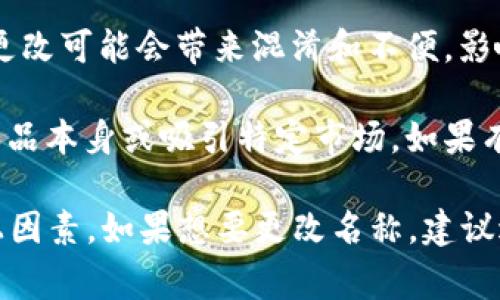 tpWallet 的名称是否可以随便更改，通常取决于该钱包的开发者和使用条款。以下是几个需要考虑的因素：

1. **品牌识别**：如果 tpWallet 已经在市场上建立了品牌识别，随意更改名称可能会影响用户对品牌的认知。

2. **法律问题**：如果此名称已被注册为商标，未经许可可能会引发法律问题。在更改名称之前，最好进行商标检索。

3. **用户体验**：如果用户已经熟悉原名称，频繁的更改可能会带来混淆和不便，影响用户体验。

4. **市场定位**：更改名称可能是为了更好地反映产品本身或吸引特定市场。如果有明确的战略目标，改名可能是有益的。

总之，改名称并不是一个简单的决定，需综合考虑以上因素。如果想要更改名称，建议进行市场调查，确保新名称符合品牌的长远发展目标。