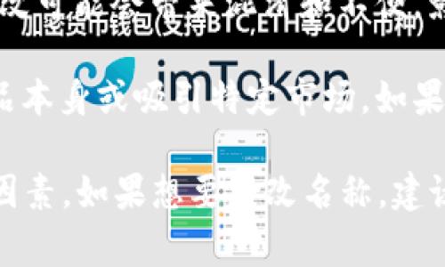 tpWallet 的名称是否可以随便更改，通常取决于该钱包的开发者和使用条款。以下是几个需要考虑的因素：

1. **品牌识别**：如果 tpWallet 已经在市场上建立了品牌识别，随意更改名称可能会影响用户对品牌的认知。

2. **法律问题**：如果此名称已被注册为商标，未经许可可能会引发法律问题。在更改名称之前，最好进行商标检索。

3. **用户体验**：如果用户已经熟悉原名称，频繁的更改可能会带来混淆和不便，影响用户体验。

4. **市场定位**：更改名称可能是为了更好地反映产品本身或吸引特定市场。如果有明确的战略目标，改名可能是有益的。

总之，改名称并不是一个简单的决定，需综合考虑以上因素。如果想要更改名称，建议进行市场调查，确保新名称符合品牌的长远发展目标。
