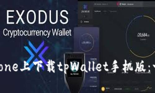 如何在iPhone上下载tpWallet手机版：一站式指南