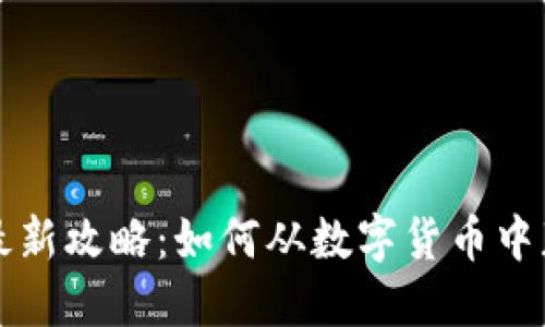 虚拟币搬砖最新攻略：如何从数字货币中获得丰厚收益