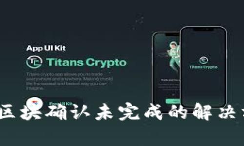 tpWallet：区块确认未完成的解决方案与策略