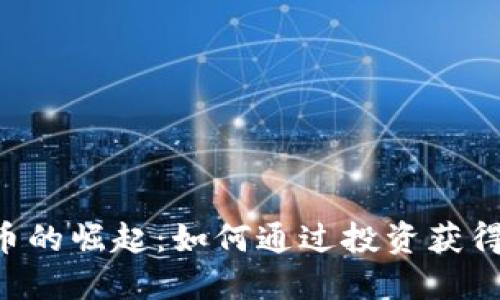 FDE虚拟币的崛起：如何通过投资获得高额回报