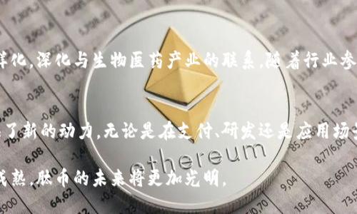 肽币（Peptide Coin）是一种基于区块链技术的数字货币。它的设计旨在促进与生物科技和医药相关的交易及应用。以下是对肽币以及它如何与区块链技术结合的一个详细解读。

什么是肽币？
肽币是一种加密货币，旨在为生物科技和医药领域提供便捷的交易解决方案。它可以用于支付生物科技服务、药品研发、临床试验等方面的费用。肽币的推出是为了满足生物医药行业特定需求，促进相关领域的数字化转型。

肽币的区块链基础
肽币的基础是区块链技术。区块链是一种分布式账本技术，它的主要特点包括去中心化、安全性高和透明性。肽币通过区块链技术，确保交易的安全性和可追溯性。每一笔交易都记录在区块链上，任何人都可以验证，但无法更改或删除，这意味着肽币在交易过程中具有更高的信任度。

肽币的优势
与传统的支付手段相比，肽币提供了多个优势。首先，它的交易速度较快。传统支付常常需要几天的清算时间，而肽币的交易通常可以在几分钟内完成。其次，通过肽币进行支付，能够减少交易成本。传统金融机构往往会收取手续费，而肽币交易的费用则相对较低。此外，肽币还可以跨越国界，让全球范围内的用户都能参与其中。

肽币的应用场景
肽币不仅仅是一种支付手段，它在多个方面都有广泛的应用。例如，在药品研发过程中，研究人员可以使用肽币支付实验材料的费用；在临床试验中，参与者也可以通过肽币获取相应的报酬；在医疗服务中，患者可以直接用肽币支付医疗费用。这些应用场景展示了肽币在生物科技行业的灵活性和实用性。

如何获取肽币
获取肽币有多种方式。用户可以通过数字货币交易所购买肽币，或者参与与肽币相关的项目，赚取奖励。此外，用户还可以通过挖矿等方式获得肽币。对于不熟悉数字货币的用户，建议选择交易所购买，以确保安全和便捷。

肽币的未来展望
展望未来，肽币有望在生物科技领域发挥更大作用。随着区块链技术的发展，越来越多的行业将开始采用这一技术。肽币的应用也将更加多样化，深化与生物医药产业的联系。随着行业参与者的增加，肽币的流通性和使用范围预计将不断扩大。

总结
肽币作为一种基于区块链技术的数字货币，满足了生物科技和医药行业的特定需求。它通过确保交易的安全性和快捷性，为行业的发展提供了新的动力。无论是在支付、研发还是应用场景方面，肽币都展现出巨大的潜力。随着未来技术的进一步发展，肽币必将在生物科技领域发挥更加重要的作用。

通过以上介绍，我们可以看到，肽币不仅是区块链技术的体现，更是生物科技和医药行业发展的推动者。随着数字货币和区块链技术的不断成熟，肽币的未来将更加光明。