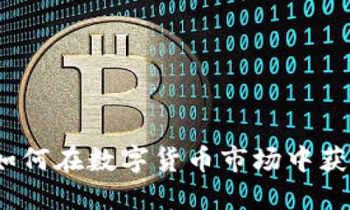 龙港虚拟币：如何在数字货币市场中获得成功的秘诀