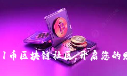 diaoti加入V91币区块链社区，开启您的财富增长之旅！