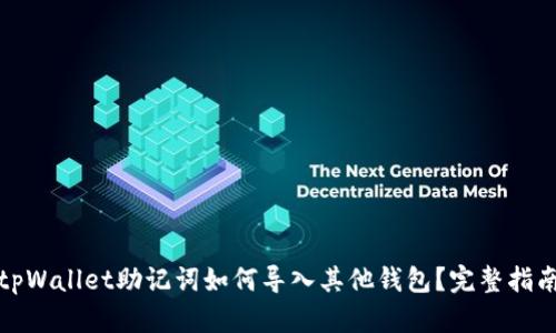 tpWallet助记词如何导入其他钱包？完整指南