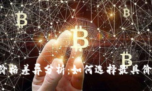 虚拟币平台价格差异分析：如何选择最具价值的交易所？