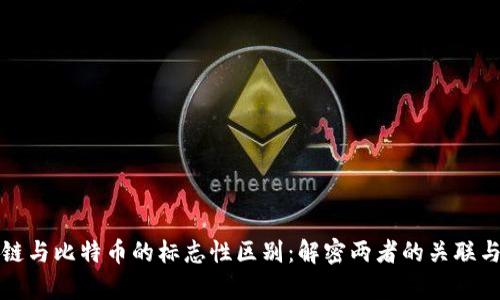 区块链与比特币的标志性区别：解密两者的关联与差异