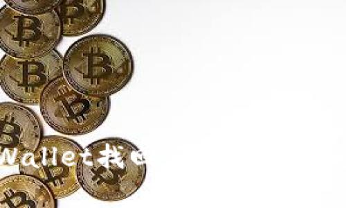 如何通过tpWallet找回记录并保障您的资产安全