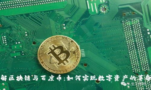 深入理解区块链与百度币：如何实现数字资产的革命性转变