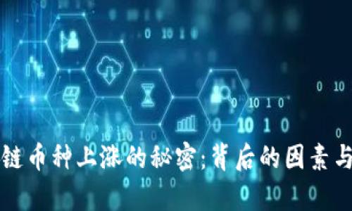 揭秘区块链币种上涨的秘密：背后的因素与走势分析
