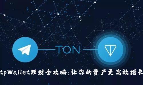 tpWallet理财全攻略：让你的资产更高效增长