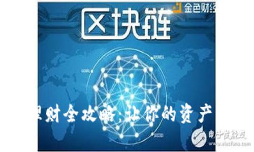 tpWallet理财全攻略：让你的资产更高效增长
