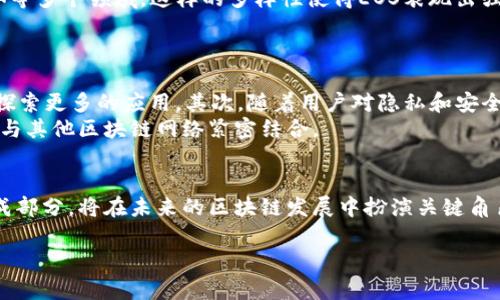 EOS币是与区块链技术密切相关的一种加密货币。EOS是一个去中心化的操作系统，其主要目的是为分布式应用程序（dApps）提供基础设施。下面我将详细介绍EOS币及其背后的区块链技术。

EOS的基本介绍
EOS是由Block.one公司于2018年发布的一种区块链协议。它的设计目标是为开发者提供一个高效、灵活、安全的环境，用于构建和运行去中心化的应用程序。与其他区块链相比，EOS拥有更高的交易处理速度和更低的交易成本。

EOS的区块链架构
EOS的区块链架构与比特币和以太坊有所不同。它采用了委任权益证明（DPoS）共识机制。这种机制允许持币用户投票选出代理节点（即生产块的节点），这些节点负责验证交易和创建新块。
DPoS的优势在于提高了交易的速度和吞吐量。EOS能够每秒处理成千上万的交易，相比之下，比特币的处理速度通常较慢。

EOS币的实用性
EOS币（EOS）不仅仅是一种加密货币。它还是支持EOS网络上各类应用和服务的燃料。开发者可以用EOS币来支付网络上的资源，如计算力、存储和带宽等。
用户在EOS平台上创建或使用应用时，将使用EOS作为交易费用。这使得EOS币的使用场景更加广泛，吸引了大量开发者和用户。

与其他区块链的对比
当我们将EOS与其他区块链进行比较时，几个方面引人注目。首先是交易速度，EOS可以处理更多的交易，这对于需要高交易量的应用尤其重要。其次，EOS的资源管理更加灵活，用户可根据需求动态调整资源的使用。此外，EOS的无交易费用（通过持有EOS币获取资源）也使其在用户体验上更加友好。

EOS的社区与生态系统
EOS的成功不仅仅依靠技术本身，还得益于其强大的社区支持。EOS生态系统中有许多项目和应用，涵盖了金融、游戏、社交媒体等多个领域。这样的多样性使得EOS表现出强大的吸引力，吸引开发者和投资者的关注。
同时，EOS的开发者社区活跃，定期进行技术更新和功能迭代。这使得EOS能够在快速变化的区块链技术领域保持竞争力。

未来发展趋势
展望未来，EOS有几个发展趋势值得关注。首先，随着去中心化金融（DeFi）和非同质化代币（NFT）兴起，EOS可能会在这些领域探索更多的应用。其次，随着用户对隐私和安全性需求的不断增加，EOS可能会引入更多隐私保护机制。
此外，EOS还可能继续与其他区块链进行合作，以实现更广泛的互操作性。这将使得EOS不仅能在自己的生态系统中运作，还能与其他区块链网络紧密结合。

总结
综上所述，EOS是一种功能强大的区块链平台，具备高效的交易处理能力和丰富的应用场景。EOS币作为其生态系统的重要组成部分，将在未来的区块链发展中扮演关键角色。无论是作为投资工具，还是作为开发平台，EOS都展现出独特的价值。 

虽然以上内容略显简单，但希望能提供您对EOS币及其区块链基础的基本了解。若您有进一步的问题，欢迎随时提问！