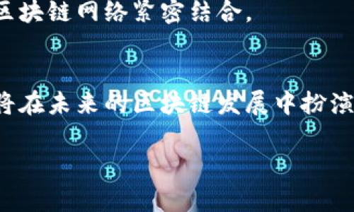 EOS币是与区块链技术密切相关的一种加密货币。EOS是一个去中心化的操作系统，其主要目的是为分布式应用程序（dApps）提供基础设施。下面我将详细介绍EOS币及其背后的区块链技术。

EOS的基本介绍
EOS是由Block.one公司于2018年发布的一种区块链协议。它的设计目标是为开发者提供一个高效、灵活、安全的环境，用于构建和运行去中心化的应用程序。与其他区块链相比，EOS拥有更高的交易处理速度和更低的交易成本。

EOS的区块链架构
EOS的区块链架构与比特币和以太坊有所不同。它采用了委任权益证明（DPoS）共识机制。这种机制允许持币用户投票选出代理节点（即生产块的节点），这些节点负责验证交易和创建新块。
DPoS的优势在于提高了交易的速度和吞吐量。EOS能够每秒处理成千上万的交易，相比之下，比特币的处理速度通常较慢。

EOS币的实用性
EOS币（EOS）不仅仅是一种加密货币。它还是支持EOS网络上各类应用和服务的燃料。开发者可以用EOS币来支付网络上的资源，如计算力、存储和带宽等。
用户在EOS平台上创建或使用应用时，将使用EOS作为交易费用。这使得EOS币的使用场景更加广泛，吸引了大量开发者和用户。

与其他区块链的对比
当我们将EOS与其他区块链进行比较时，几个方面引人注目。首先是交易速度，EOS可以处理更多的交易，这对于需要高交易量的应用尤其重要。其次，EOS的资源管理更加灵活，用户可根据需求动态调整资源的使用。此外，EOS的无交易费用（通过持有EOS币获取资源）也使其在用户体验上更加友好。

EOS的社区与生态系统
EOS的成功不仅仅依靠技术本身，还得益于其强大的社区支持。EOS生态系统中有许多项目和应用，涵盖了金融、游戏、社交媒体等多个领域。这样的多样性使得EOS表现出强大的吸引力，吸引开发者和投资者的关注。
同时，EOS的开发者社区活跃，定期进行技术更新和功能迭代。这使得EOS能够在快速变化的区块链技术领域保持竞争力。

未来发展趋势
展望未来，EOS有几个发展趋势值得关注。首先，随着去中心化金融（DeFi）和非同质化代币（NFT）兴起，EOS可能会在这些领域探索更多的应用。其次，随着用户对隐私和安全性需求的不断增加，EOS可能会引入更多隐私保护机制。
此外，EOS还可能继续与其他区块链进行合作，以实现更广泛的互操作性。这将使得EOS不仅能在自己的生态系统中运作，还能与其他区块链网络紧密结合。

总结
综上所述，EOS是一种功能强大的区块链平台，具备高效的交易处理能力和丰富的应用场景。EOS币作为其生态系统的重要组成部分，将在未来的区块链发展中扮演关键角色。无论是作为投资工具，还是作为开发平台，EOS都展现出独特的价值。 

虽然以上内容略显简单，但希望能提供您对EOS币及其区块链基础的基本了解。若您有进一步的问题，欢迎随时提问！