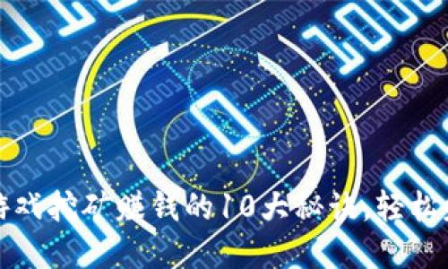 最新区块链游戏挖矿赚钱的10大秘诀，轻松赚取数字资产