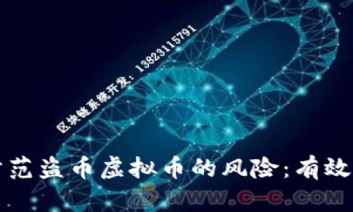 如何识别和防范盗币虚拟币的风险：有效保护你的资产