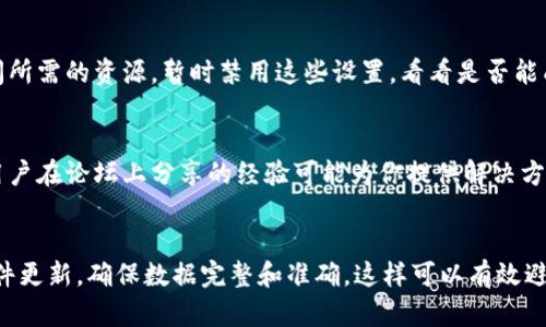 要解决“tpWallet为什么导入不了”的问题，可以考虑多个因素，以下是一些可能的原因和解决方案：

1. 钱包文件格式不兼容
确保你要导入的钱包文件格式与tpWallet支持的格式兼容。tpWallet通常支持常见的加密钱包格式，例如JSON或Keystore文件。如果你的文件格式不正确，请转换为正确的格式。

2. 数据损坏
如果钱包文件在传输过程中受到损坏，导入将会失败。尝试从原始来源重新下载或获取备份文件。确保文件完整无损。

3. 私钥或助记词错误
在导入钱包时，确保输入的私钥或助记词是准确无误的。一个错误的字符或空格都可能导致导入失败。仔细核对输入内容，确保没有多余的空格或拼写错误。

4. 软件版本问题
确保你使用的tpWallet是最新版本。过时的软件可能存在bug或不兼容性，导致无法成功导入钱包。检查官方网站或应用商店，下载最新的版本。

5. 网络问题
在导入钱包时，如果网络连接不稳定，也可能导致导入失败。检查你的网络连接是否正常。如果可能，尝试在不同的网络环境下进行导入操作。

6. 设备或存储问题
检查你的设备存储空间是否足够。在导入过程中，tpWallet可能需要额外的存储空间。如果存储空间不足，尝试清理不必要的文件或应用。

7. 安全设置
某些设备可能存在安全设置或软件，限制应用的功能。例如，防火墙或安全软件可能会阻止tpWallet访问所需的资源。暂时禁用这些设置，看看是否能成功导入。

8. 官方支持和社区帮助
如果经过以上步骤仍无法解决问题，建议访问tpWallet的官网或用户社区，寻找帮助。官方支持或其他用户在论坛上分享的经验可能为你提供解决方案。

结论
导入tpWallet时出现问题，可能是由于多种原因导致的。逐一排查上述因素，可以找到解决方案。保持软件更新，确保数据完整和准确，这样可以有效避免导入失败。遇到特别棘手的问题时，不妨向社区寻求帮助，借助集体的智慧，往往能更快找到解决办法。
