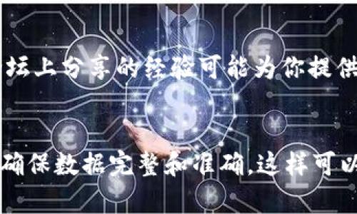 要解决“tpWallet为什么导入不了”的问题，可以考虑多个因素，以下是一些可能的原因和解决方案：

1. 钱包文件格式不兼容
确保你要导入的钱包文件格式与tpWallet支持的格式兼容。tpWallet通常支持常见的加密钱包格式，例如JSON或Keystore文件。如果你的文件格式不正确，请转换为正确的格式。

2. 数据损坏
如果钱包文件在传输过程中受到损坏，导入将会失败。尝试从原始来源重新下载或获取备份文件。确保文件完整无损。

3. 私钥或助记词错误
在导入钱包时，确保输入的私钥或助记词是准确无误的。一个错误的字符或空格都可能导致导入失败。仔细核对输入内容，确保没有多余的空格或拼写错误。

4. 软件版本问题
确保你使用的tpWallet是最新版本。过时的软件可能存在bug或不兼容性，导致无法成功导入钱包。检查官方网站或应用商店，下载最新的版本。

5. 网络问题
在导入钱包时，如果网络连接不稳定，也可能导致导入失败。检查你的网络连接是否正常。如果可能，尝试在不同的网络环境下进行导入操作。

6. 设备或存储问题
检查你的设备存储空间是否足够。在导入过程中，tpWallet可能需要额外的存储空间。如果存储空间不足，尝试清理不必要的文件或应用。

7. 安全设置
某些设备可能存在安全设置或软件，限制应用的功能。例如，防火墙或安全软件可能会阻止tpWallet访问所需的资源。暂时禁用这些设置，看看是否能成功导入。

8. 官方支持和社区帮助
如果经过以上步骤仍无法解决问题，建议访问tpWallet的官网或用户社区，寻找帮助。官方支持或其他用户在论坛上分享的经验可能为你提供解决方案。

结论
导入tpWallet时出现问题，可能是由于多种原因导致的。逐一排查上述因素，可以找到解决方案。保持软件更新，确保数据完整和准确，这样可以有效避免导入失败。遇到特别棘手的问题时，不妨向社区寻求帮助，借助集体的智慧，往往能更快找到解决办法。