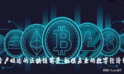 探索卢旺达的区块链前景：触摸未来的数字经济转型