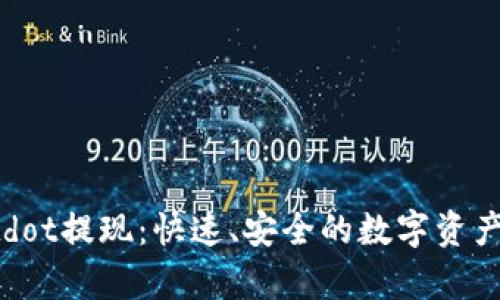 tpWalletdot提现：快速、安全的数字资产提取指南