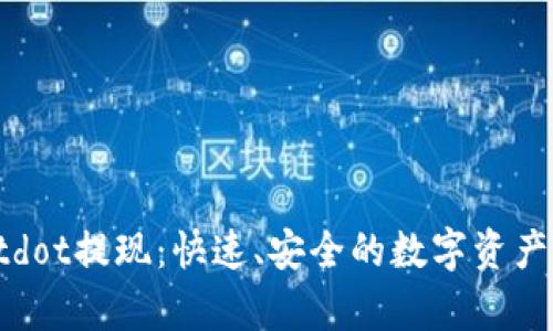 tpWalletdot提现：快速、安全的数字资产提取指南