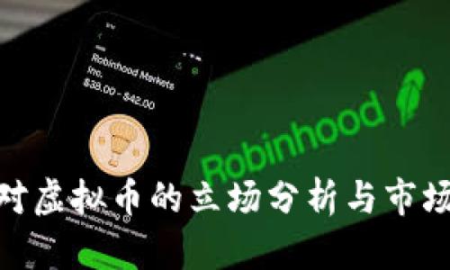 银联对虚拟币的立场分析与市场影响