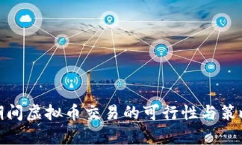 假期期间虚拟币交易的可行性与策略分析