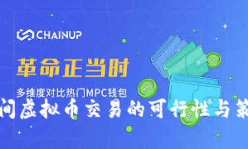假期期间虚拟币交易的可行性与策略分析