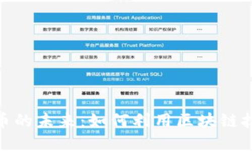 探索区块链与比特币的未来：如何利用区块链技术实现收益最大化