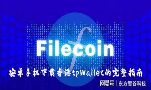 安卓手机下载香港tpWallet的完整指南