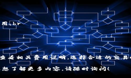 在tpWallet中，交易所的收费与交易费用、提现费用等多种因素有关。以下是关于tpWallet交易所收费的一些常见信息：

1. 交易费用
tpWallet在进行数字资产交易时，通常会收取一定比例的交易费用。这些费用可能因交易对的不同而有所不同。例如，某些热门交易对可能会有更低的费用，而不太活跃的交易对则可能会高一些。相关的费用通常会在交易界面上明确列出，用户在进行交易前可以清楚了解。

2. 提现费用
当用户从tpWallet提现数字资产到其他钱包时，tpWallet也可能收取一定的提现费用。这个费用通常会根据不同的区块链网络和资产类型而异。例如，提取比特币时的费用和提取以太坊时的费用是不同的。用户在提现之前，可以在相关界面查看具体的费用情况。

3. 充值费用
在某些情况下，tpWallet可能会对用户进行充值时收取手续费。这通常发生在用户通过信用卡或其他支付方式将法币转换为数字资产时。根据充值方式的不同，费用也可能会有所不同。

4. 交易所优惠政策
tpWallet有时会推出一些促销活动或奖励计划，以减少用户的交易费用。用户可以关注tpWallet的官方公告，以获取最新的优惠信息。这些活动可能包括手续费减免、返现等优惠政策，鼓励用户多进行交易。

5. 如何降低交易费用
为了降低交易费用，用户可以考虑以下几种策略：br
- **使用原生代币**：如果tpWallet提供自己的原生代币，使用该代币进行交易可能会享受手续费折扣。br
- **参与VIP计划**：一些交易所会根据用户的交易量提供不同等级的VIP计划。参与高等级的用户可以享受更低的费用。br
- **关注市场动态**：在市场较为冷清的时段进行交易，可能会遇到较低的交易费用。br
- **定期查看手续费变化**：交易所的费用结构可能会不定期调整，建议用户定期查看最新动态。br


总结
tpWallet的交易所收费是由多种因素决定的，包括交易费用、提现费用以及充值费用等。用户在进行交易前，建议仔细查看相关费用说明，选择合适的交易时机和方式，以确保降低费用。从长期来看，了解和交易费用，可以帮助用户提高投资回报率。

以上就是关于tpWallet交易所收费的一些信息。希望对您了解tpWallet的费用结构有所帮助！如果您还有其他问题或想了解更多内容，请随时询问！