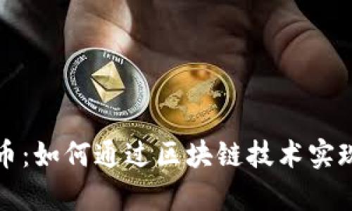 法力虚拟币：如何通过区块链技术实现财富增值