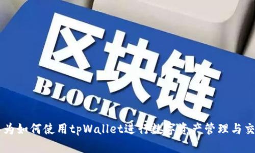 华为如何使用tpWallet进行数字资产管理与交易