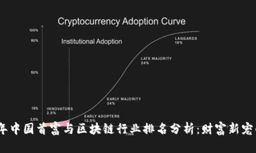 2023年中国首富与区块链行业排名分析：财富新宠的崛起