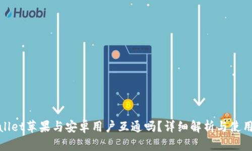 tpWallet苹果与安卓用户互通吗？详细解析与使用体验