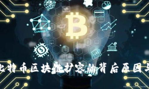 探秘比特币区块链扩容的背后原因与影响
