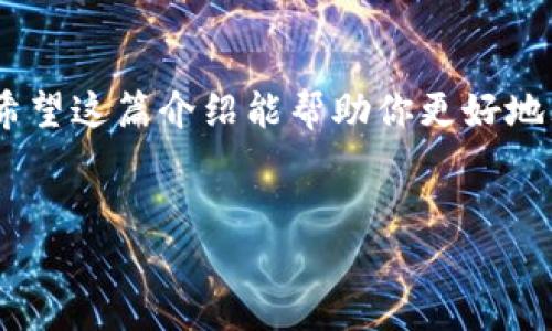 在tpWallet购买代币是一个相对简单，但也需要注意的过程。

什么是tpWallet？
tpWallet是一款多功能的数字货币钱包，支持多个区块链平台和资产。用户可以在这个平台上存储、管理和交易各种加密货币。与传统银行账户不同，tpWallet拥有去中心化的特性，用户对自己的资产拥有完全的控制权。

在tpWallet上如何购买代币？
在tpWallet上购买代币的过程一般分为几个步骤。首先，你需要下载并安装tpWallet应用程序。然后，创建一个钱包或导入现有钱包。确保你的账户安全，设置强密码，并做好备份。

接下来，用户需要充值资金。这通常可以通过银行转账、信用卡，或其他加密货币进行。每种方式的手续费和处理时间可能不同，因此最好在购买之前先了解清楚。

购买代币的流程
充值资金到账后，用户可以开始购买代币。你可以在tpWallet的交易市场中浏览可用的代币。输入你想要购买的代币数量，系统会自动计算需要支付的金额。

确认交易信息后，点击“购买”按钮。此时注意检查交易的手续费。这是所有交易中都必须考虑的因素，一些平台的手续费可能会较高。

完成购买后的注意事项
完成购买后，代币会立即显示在你的钱包中。及时检查交易记录，确保所有信息正确无误。若有任何问题，及时联系tpWallet的客服寻求帮助。

安全性与风险
虽然tpWallet提供了安全的环境，但用户在购买代币时仍需保持警惕。确保下载官方应用，避免钓鱼网站。此外，尽量不在公共Wi-Fi环境下进行交易，以保护个人信息。

市场变动也可能使代币的价值升降不定。用户应根据个人的风险承受能力进行投资，切勿盲目跟风。如果你是新手，建议先了解相关知识，再进行实际操作。

总结
在tpWallet购买代币是一个便捷的方式。然而，用户必须谨慎对待每个步骤，确保安全与合规。希望这篇介绍能帮助你更好地理解如何在tpWallet进行代币购买。

tpWallet, 代币购买, 数字货币, 钱包安全/guanjianci  
如何在tpWallet上安全便捷地购买代币？