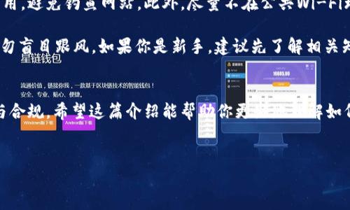 在tpWallet购买代币是一个相对简单，但也需要注意的过程。

什么是tpWallet？
tpWallet是一款多功能的数字货币钱包，支持多个区块链平台和资产。用户可以在这个平台上存储、管理和交易各种加密货币。与传统银行账户不同，tpWallet拥有去中心化的特性，用户对自己的资产拥有完全的控制权。

在tpWallet上如何购买代币？
在tpWallet上购买代币的过程一般分为几个步骤。首先，你需要下载并安装tpWallet应用程序。然后，创建一个钱包或导入现有钱包。确保你的账户安全，设置强密码，并做好备份。

接下来，用户需要充值资金。这通常可以通过银行转账、信用卡，或其他加密货币进行。每种方式的手续费和处理时间可能不同，因此最好在购买之前先了解清楚。

购买代币的流程
充值资金到账后，用户可以开始购买代币。你可以在tpWallet的交易市场中浏览可用的代币。输入你想要购买的代币数量，系统会自动计算需要支付的金额。

确认交易信息后，点击“购买”按钮。此时注意检查交易的手续费。这是所有交易中都必须考虑的因素，一些平台的手续费可能会较高。

完成购买后的注意事项
完成购买后，代币会立即显示在你的钱包中。及时检查交易记录，确保所有信息正确无误。若有任何问题，及时联系tpWallet的客服寻求帮助。

安全性与风险
虽然tpWallet提供了安全的环境，但用户在购买代币时仍需保持警惕。确保下载官方应用，避免钓鱼网站。此外，尽量不在公共Wi-Fi环境下进行交易，以保护个人信息。

市场变动也可能使代币的价值升降不定。用户应根据个人的风险承受能力进行投资，切勿盲目跟风。如果你是新手，建议先了解相关知识，再进行实际操作。

总结
在tpWallet购买代币是一个便捷的方式。然而，用户必须谨慎对待每个步骤，确保安全与合规。希望这篇介绍能帮助你更好地理解如何在tpWallet进行代币购买。

tpWallet, 代币购买, 数字货币, 钱包安全/guanjianci  
如何在tpWallet上安全便捷地购买代币？