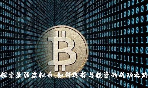 探索最强虚拟币：如何选择与投资的成功之路