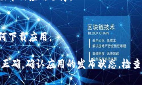在搜索应用程序时，有时会遇到找不到特定应用的情况。如果你在应用商店中搜索“tpWallet”却未能找到，可能是由于以下几种原因。下面我将详细分析这些原因，并提供解决方案。

1. 应用发布状态
首先，确认“tpWallet”是否已经在你的地区的应用商店发布。某些应用可能仅在特定地区可用。如果你所在的地区不支持该应用，可能会导致搜索不到。

2. 应用名称和拼写
确保你输入的应用名称正确无误。有时拼写错误会导致搜索结果中没有相关应用。尝试不同的拼写方式，或者查找应用的官方拼写。

3. 应用商店限制
不同的应用商店有不同的审核标准和政策。可能该应用在某些平台上受到限制，仅在其他平台上可用。例如，某些应用可能只在Google Play Store上可用，而不可在Apple App Store中找到。

4. 应用被下架或停用
有时候，应用程序可能因为更新或其他原因暂时下架。开发者可能会进行维护或近期未能遵循商店的规定。这种情况可能导致短期内无法搜索到。

5. 网络连接问题
确保你的网络连接稳定。在网络较差的情况下，应用商店可能无法正常加载内容，导致你无法找到所需的应用。尝试切换网络或重新连接。

6. 搜索方式
尝试使用其他关键词进行搜索。例如，可以试试“wallet”或“tp”之类的词汇，可能会找到相关的应用程序或类似的替代品。

7. 官方渠道
访问tpWallet的官方网站，通常会提供下载链接或进一步的信息。这可以帮助你获取最新版本的应用程序。

8. 联系客服
如果仍然无法找到app，可以考虑联系tpWallet的客服。他们能提供最新的信息，告诉你如何下载应用。

总结来说，如果在搜索“tpWallet”的过程中遇到问题，要耐心排查上述几个方面。确保拼写正确，确认应用的发布状态，检查网络连接，或直接访问官方网站以获得帮助。这将有助于你顺利找到并使用tpWallet应用。