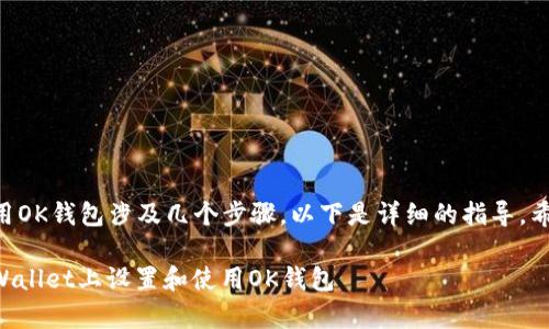 在tpWallet上使用OK钱包涉及几个步骤。以下是详细的指导，希望对你有所帮助。

### 如何在tpWallet上设置和使用OK钱包
