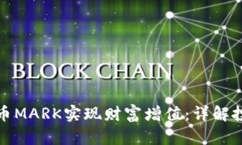 如何通过投资虚拟币MARK实现财富增值：详解投资策略与市场动态