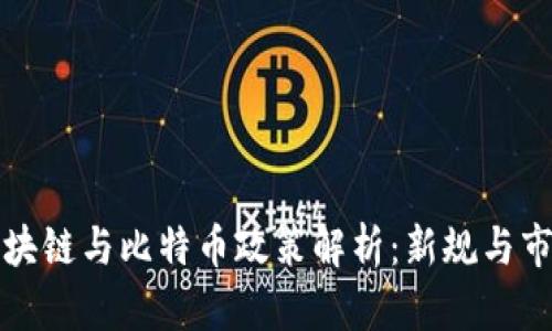 中国区块链与比特币政策解析：新规与市场影响