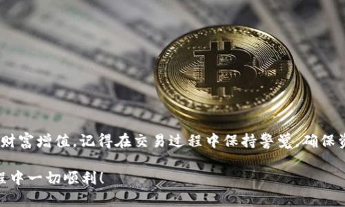   轻松掌握tpWallet薄饼买币教程，轻松实现数字资产增值 / 

 guanjianci tpWallet, 薄饼, 买币, 数字资产 /guanjianci 

引言
随着数字货币市场的快速发展，越来越多的人开始关注如何安全、便捷地进行数字资产交易。tpWallet作为一款功能强大的数字钱包，吸引了大量用户。在这篇文章中，我们将详细介绍如何在tpWallet中进行薄饼买币的操作。这不仅是一个技术过程，更是一次探索数字货币世界的旅程。

什么是tpWallet？
tpWallet是一款针对数字资产管理的移动钱包。它支持多种加密货币的存储和交易，提供了安全、便捷的用户体验。用户可以通过tpWallet进行资产管理、交易，并享受实时的市场信息更新。这款钱包的设计简洁直观，即使是新手用户也能轻松上手。

薄饼（PancakeSwap）简介
薄饼（PancakeSwap）是基于币安智能链（BSC）的一种去中心化交易所（DEX）。它允许用户在无需中介的情况下直接进行加密货币交易。因为其低交易费用和高流动性，薄饼迅速成为许多投资者的首选。用户不仅可以进行交易，还能参与流动性挖矿和其他DeFi（去中心化金融）项目。

准备工作
在开始之前，用户需要确保以下几点：
ul
    li下载并安装tpWallet应用，支持iOS和Android系统。/li
    li创建或导入一个钱包，确保妥善保管助记词。/li
    li准备一些BNB（币安币），用于支付交易费用。/li
    li了解薄饼交易的基本知识，熟悉流动性提供和交易对。/li
/ul

第一步：充值钱包
1. strong选定充值方式：/strong用户可以通过交易所购买BNB并转入tpWallet，或者使用法币渠道进行充值。选择适合自己的方式。
2. strong转入BNB：/strong获取BNB后，复制tpWallet中的钱包地址。在交易所进行转账时，直接粘贴该地址。
3. strong确认到账：/strong转账成功后，用户可以在tpWallet中查看到账的BNB余额。

第二步：连接薄饼交易所
连接薄饼非常简单：
ul
    li打开tpWallet，点击“浏览”或“DApps”。/li
    li在搜索框中输入“PancakeSwap”，并点击进入。/li
    li一旦加载完成，用户会看到薄饼的界面。系统会提示用户连接钱包，选择tpWallet进行连接。/li
/ul
这一步骤完成后，您就可以开始在薄饼上交易了。

第三步：在薄饼上进行买币操作
现在，让我们进入买币的具体步骤：
ul
    li选择您想购买的代币。薄饼提供了广泛的代币选择，用户可以通过搜索找到想要的加密货币。/li
    li输入您希望购买的数量，系统会实时计算出所需的BNB数量。/li
    li确认订单，系统将提示您交易的详细信息，包括费用和预估的交易时间。/li
    li点击确认，等待交易完成。/li
/ul
成功交易后，您可以在tpWallet中查看到所购买的代币。

第四步：安全注意事项
在进行数字资产交易时，安全始终是第一位的。以下是一些安全建议：
ul
    li确保您的助记词和私钥安全。在任何情况下都不要透露给他人。/li
    li定期更新tpWallet应用，确保您使用的是最新版本，以获得最新的安全补丁。/li
    li使用强密码保护钱包，并开启双重验证功能。/li
    li警惕钓鱼网站和恶意软件，不要随意点击陌生链接。/li
/ul

常见问题解答
h41. 如何找回丢失的密码？/h4
如果您忘记了密码，但还保留有助记词，可以通过助记词恢复钱包。具体步骤请查阅tpWallet官方文档。

h42. 交易失败怎么办？/h4
交易失败可能是由于网络延迟或资金不足等原因。用户可以检查网络连接，并确保有足够的BNB支付交易费用。

h43. 如何查看交易历史？/h4
在tpWallet中，用户可以进入“交易记录”选项，查看所有已完成和待处理的交易。

h44. 何时进行合适的买入时机？/h4
买币时机选择很重要。可以通过市场分析、技术指标和新闻动态来判断。

总结
通过以上步骤，用户可以轻松在tpWallet中进行薄饼买币。掌握了这些技巧后，您就可以开始探索数字资产的世界，实现财富增值。记得在交易过程中保持警觉，确保资产安全。

随着数字资产交易的普及，学习如何有效地管理和交易仍然至关重要。希望本教程对您有所帮助。祝您在数字货币的旅程中一切顺利！